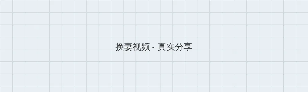 山河令电视剧全集在线观看完整版 换妻视频版块横幅