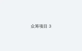 山河令电视剧全集在线观看完整版 众筹项目 - 社区纪录片